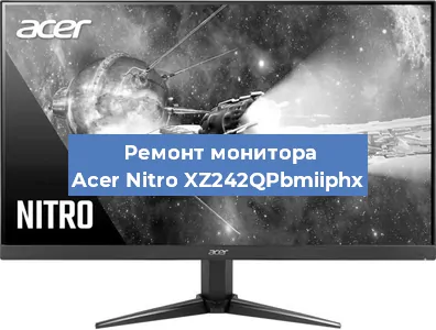 Замена матрицы на мониторе Acer Nitro XZ242QPbmiiphx в Санкт-Петербурге